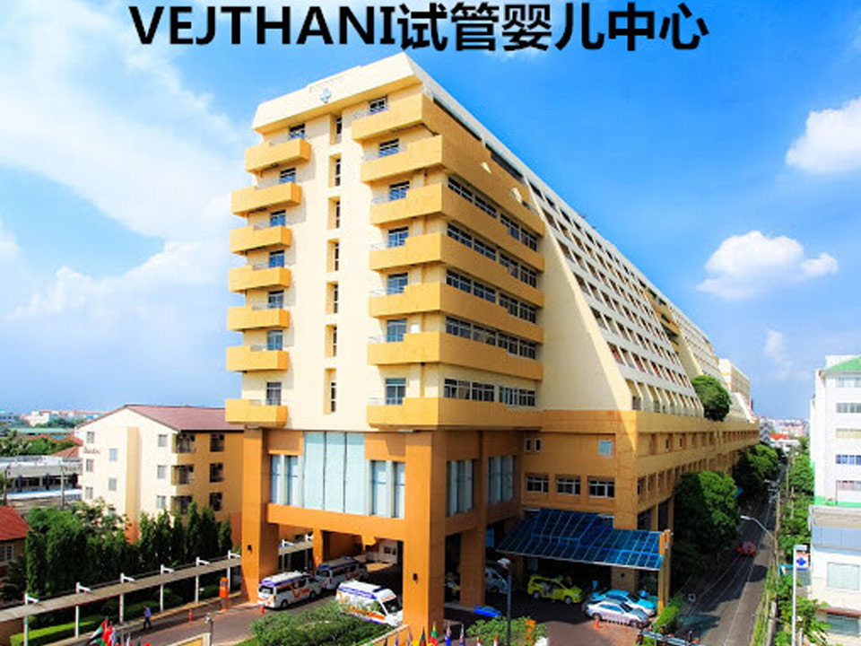 泰国VEJTHANI医院试管婴儿中心